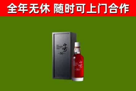 迭部回收山崎洋酒